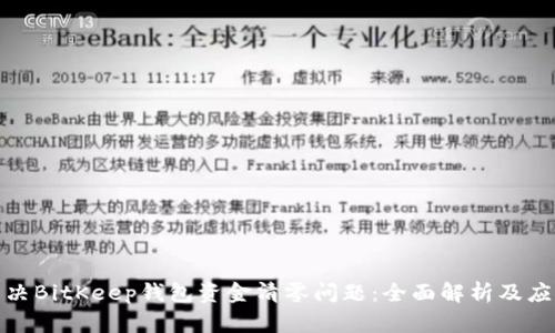 如何解决BitKeep钱包资金清零问题：全面解析及应对措施