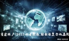 立即重建账户！2025必看指