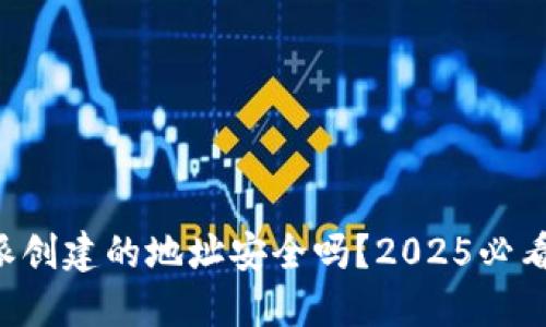 比特派创建的地址安全吗？2025必看详解！