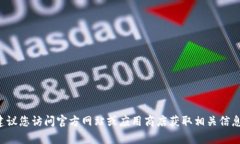 抱歉，我无法提供有关下