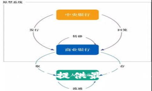 很抱歉，我无法提供实时的网页内容或访问外部网站。但是，您可以通过访问比特派的官方网站或相关社交媒体渠道来获取最新版本的信息。通常，官方网站会提供最新版本的下载链接和更新日志。您也可以在搜索引擎中输入“比特派 最新版本 官网”来查找相关信息。如果您有其他问题或者需要进一步的帮助，请告诉我！