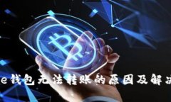 Bitpie钱包无法转账的原因