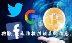 抱歉，我无法提供相关的